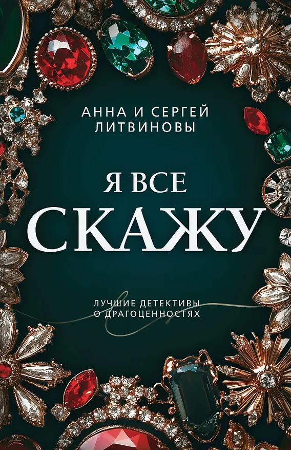Книга Я все скажу (Сергей Литвинов, Анна Литвинова) — 1