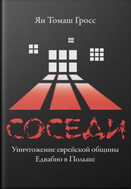

Соседи: Уничтожение еврейской общины Едвабно в Польше
