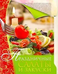 Скр(мел/бол)Праздничные салаты и закуски