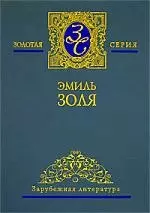 Собрание сочинений. В 5 т. Том 2. Добыча. Чрево Парижа — 2098235 — 1