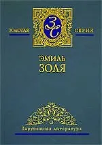 Книга Собрание сочинений. В 5 т. Том 2. Добыча. Чрево Парижа (Эмиль Золя) — 1