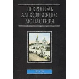 Некрополь Алексеевского монастыря 1841-1924 (ЭнцРусМир) Филаткина