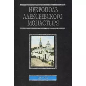 Некрополь Алексеевского монастыря 1841-1924 (ЭнцРусМир) Филаткина — 2596968 — 1