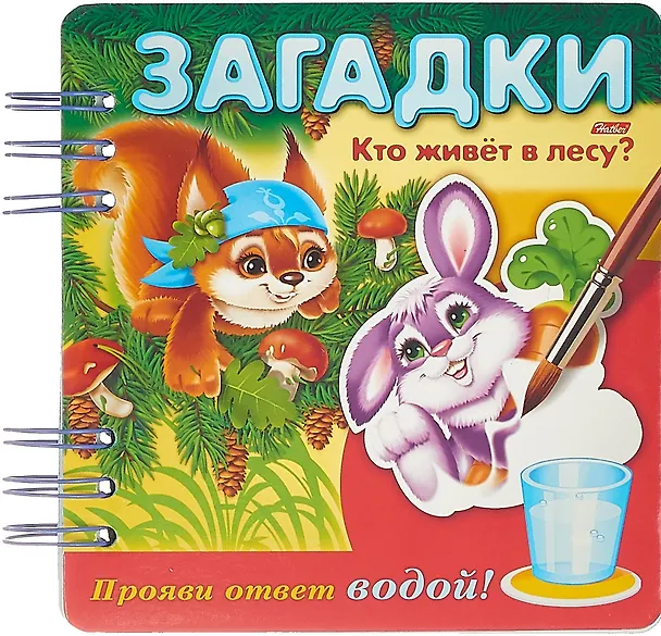 Книга Кто живет в лесу? Прояви ответ водой () — 1
