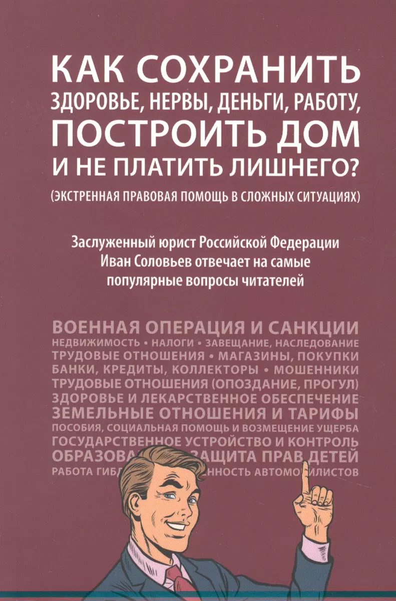 Как сохранить здоровье, нервы, деньги, работу, построить дом и не платить  лишнего? (экстренная правовая помощь в сложных ситуациях) (Иван Соловьев) -  ...