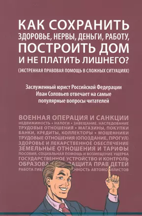 Как сохранить здоровье, нервы, деньги, работу, построить дом и не платить лишнего? (экстренная правовая помощь в сложных ситуациях) — 2948646 — 1