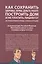 Как сохранить здоровье, нервы, деньги, работу, построить дом и не платить лишнего? (экстренная правовая помощь в сложных ситуациях) — 2948646 — 1