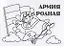 Мини-раскраска "Армия родная" — 2956452 — 1