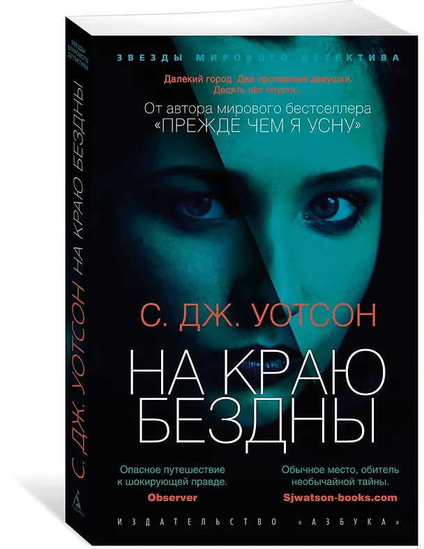 Книга На краю бездны (С.Дж. Уотсон) — 3