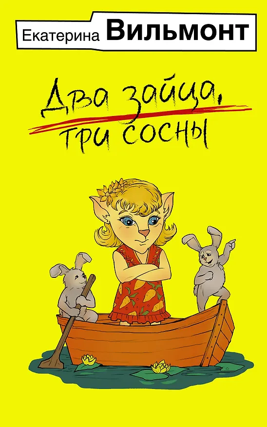 Книга Два зайца, три сосны (Екатерина Вильмонт) — 1