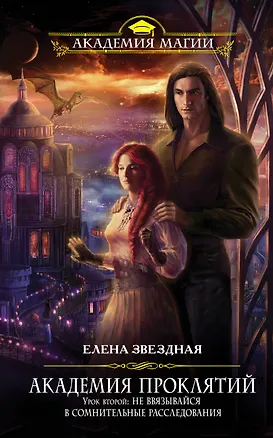 Книга Академия Проклятий. Урок второй: Не ввязывайся в сомнительные расследования (Елена Звёздная)