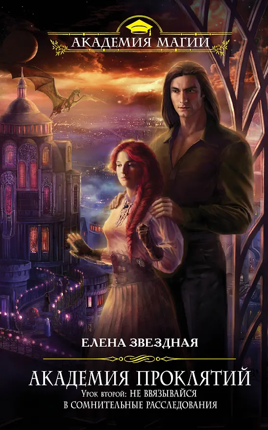 Книга Академия Проклятий. Урок второй: Не ввязывайся в сомнительные расследования (Елена Звёздная) — 1
