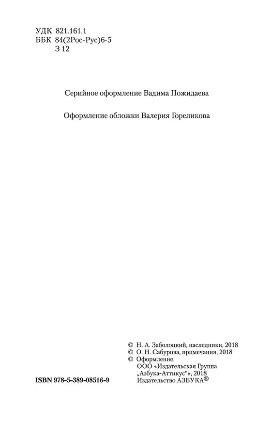 Книга "Очарована, околдована..." (Николай Заболоцкий) — 8