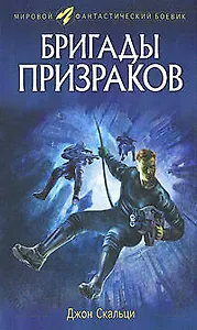 Бригады призраков (Мировой фантастический боевик). Скальци Дж. (Эксмо)
