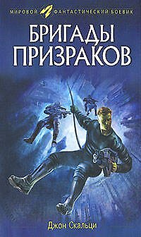 Книга Бригады призраков (Мировой фантастический боевик). Скальци Дж. (Эксмо) (Джон Скальци) — 1
