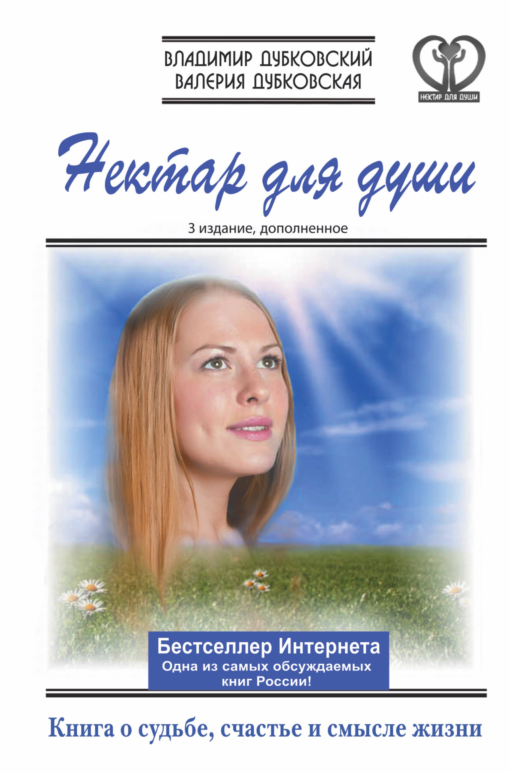 

Нектар для души. Книга о судьбе, счастье и смысле жизни / 3-е изд., дополн.