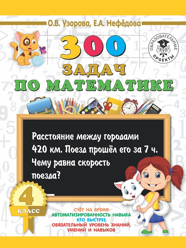 Книга 300 задач по математике. 4 класс (Елена Нефедова, Ольга Узорова) — 1