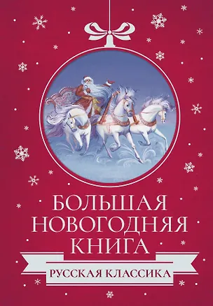 Книга Большая Новогодняя книга. Русская классика (Александр Куприн, Максим Горький, Антон Чехов)