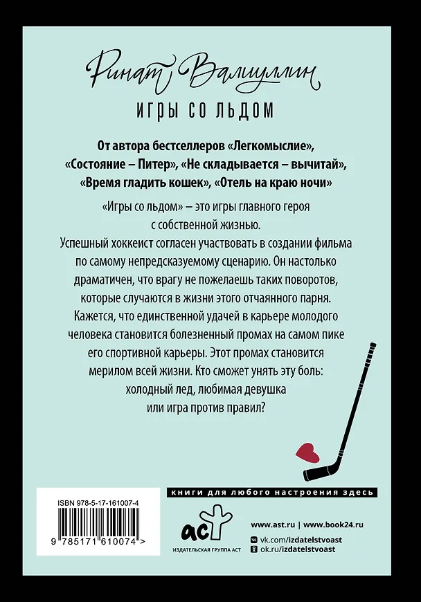 Книга Игры со льдом (Ринат Валиуллин) — 2