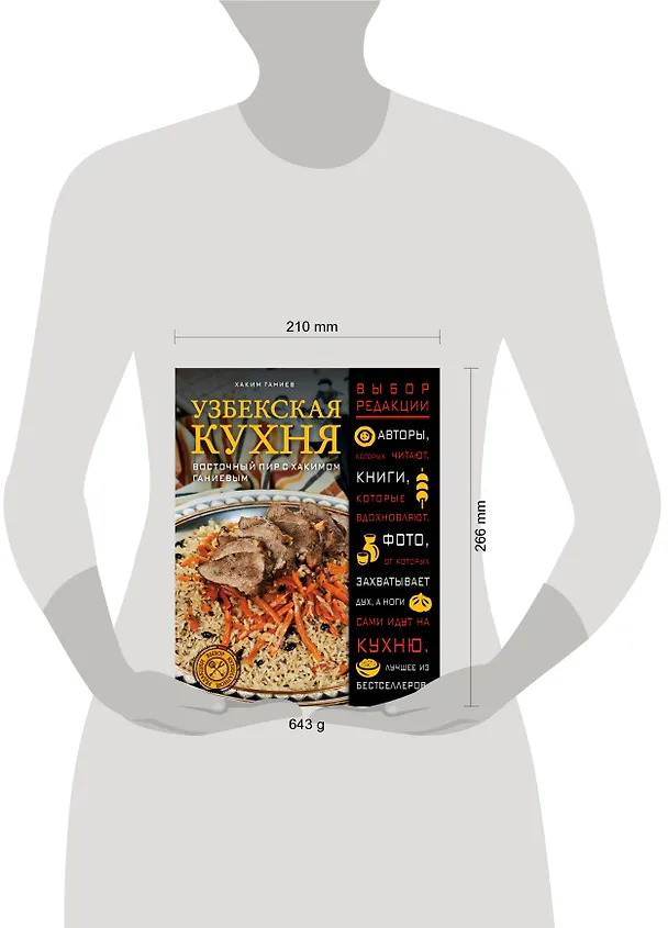 Книга Узбекская кухня. Восточный пир с Хакимом Ганиевым (Хаким Ганиев) — 5