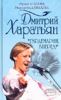 Книга Дмитрий Харатьян. "Гардемарин, вперед!" (Ирина Агапова)