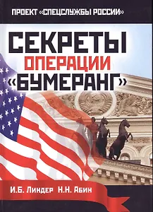 Секреты операции Бумеранг.