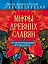 Мифы древних славян: иллюстрированный путеводитель — 2492087 — 1