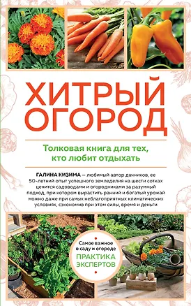 Книга Хитрый огород. Толковая книга для тех, кто любит отдыхать (Галина Кизима)