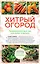 Хитрый огород. Толковая книга для тех, кто любит отдыхать — 2898617 — 1