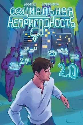 Книга Социальная непригодность (Аринет)