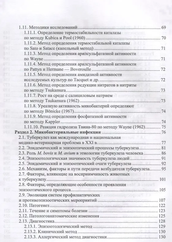 Книга Микобактерии и микобактериальные инфекции животных. Учебное пособие () — 3