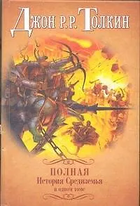 Книга Полная история Средиземья в одном томе (Джон Рональд Руэл Толкин)