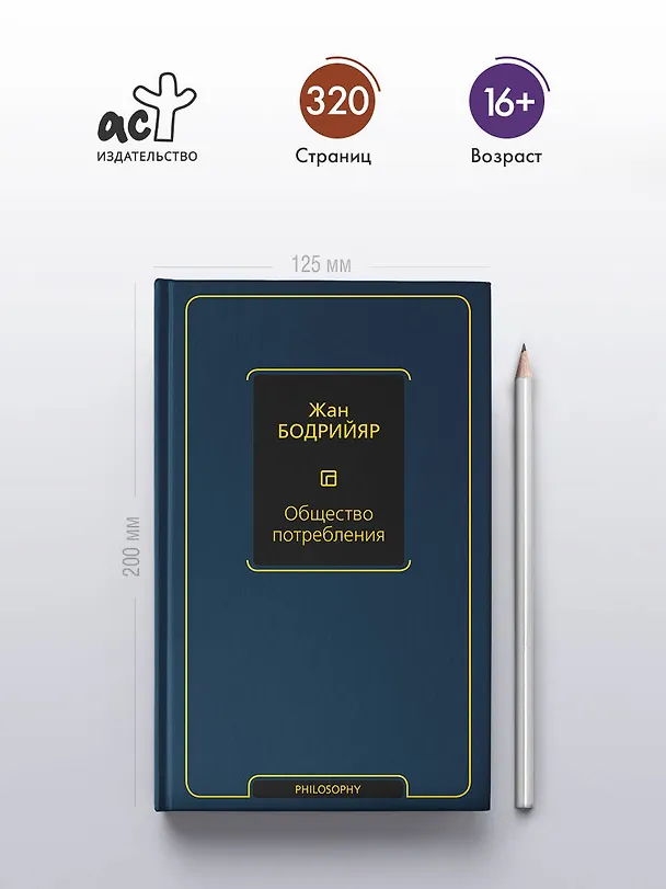 Книга Общество потребления (Жан Бодрийяр) — 5