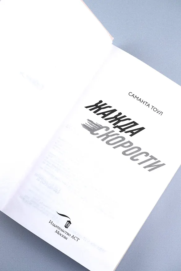 Книга Жажда скорости (Саманта Тоул) — 12