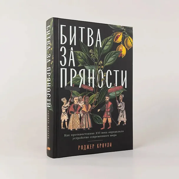 Книга Битва за пряности: Как противостояние XVI века определило устройство современного мира (Роджер Кроули) — 5