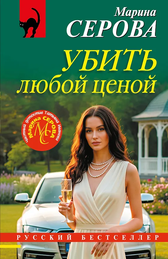Книга Убить любой ценой (Марина Серова) — 1