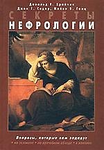 Секреты нефрологии 300973 — 1
