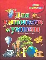 Для умников и умниц — 1813739 — 1