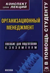 Организационный менеджмент. Конспект лекций