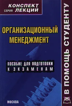 Книга Организационный менеджмент. Конспект лекций (Анна Демидова)