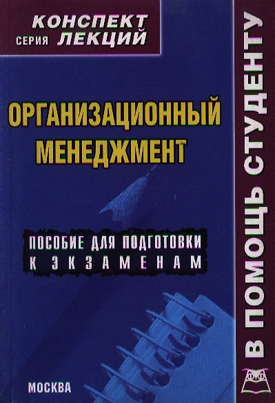 Книга Организационный менеджмент. Конспект лекций (Анна Демидова) — 1