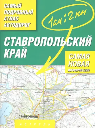 Ставропольский край. Атлас автодорог / Масштаб 1 : 200 000 (в 1 сантиметре 2 километра) — 2295240 — 1