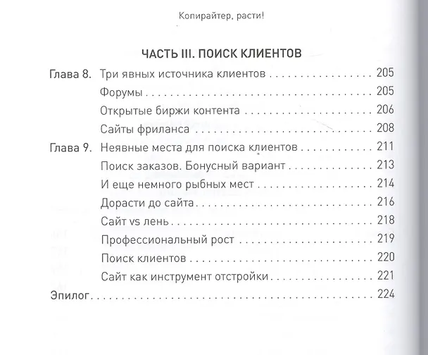 Книга Копирайтер, расти! О продающих текстах и профессиональном росте (Петр Панда) — 5