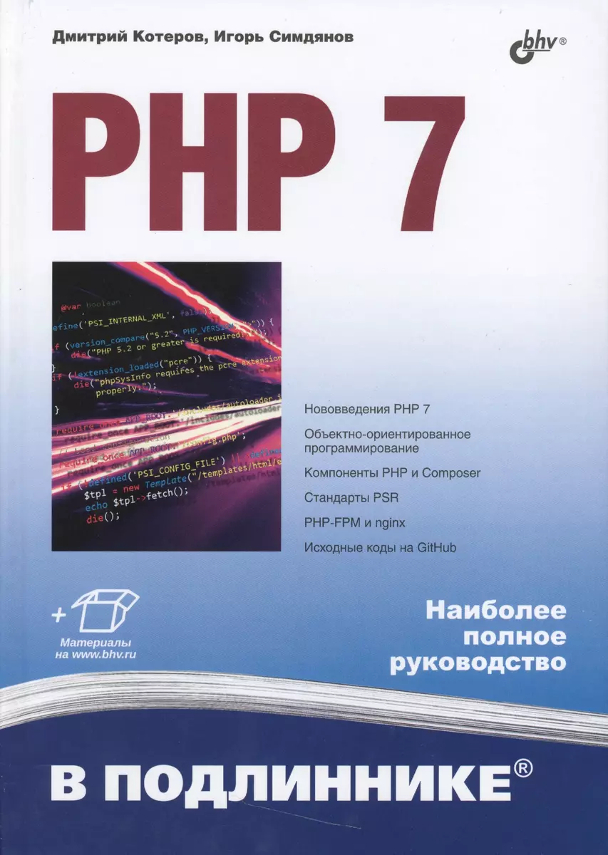 PHP 7 (Дмитрий Котеров) - купить книгу с доставкой в интернет-магазине  «Читай-город». ISBN: 978-5-9775-3725-4