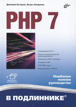 Книга PHP 7 (Дмитрий Котеров)