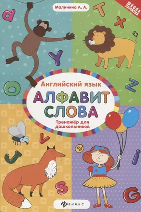 Английский язык : тренажёр для дошкольников : алфавит. Слова — 2654029 — 1