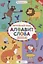 Английский язык : тренажёр для дошкольников : алфавит. Слова — 2654029 — 1