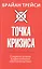 Точка кризиса. Секреты успеха в критических обстоятельствах — 2712605 — 1