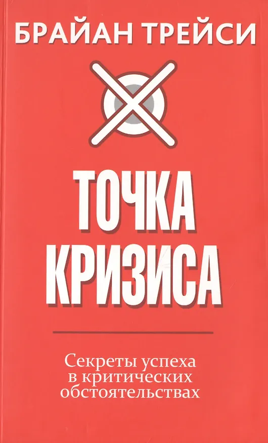 Книга Точка кризиса. Секреты успеха в критических обстоятельствах (Брайан Трейси) — 1