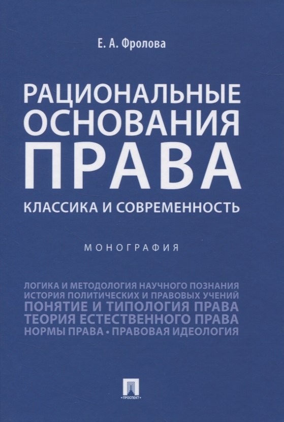 

Рациональные основания права: классика и современность. Монография